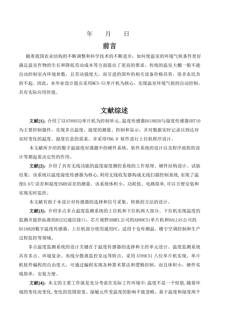 “基于MCS-51单片机的番茄大棚的温湿度控制系统研究”文献综述_刘炳强.doc_第2页