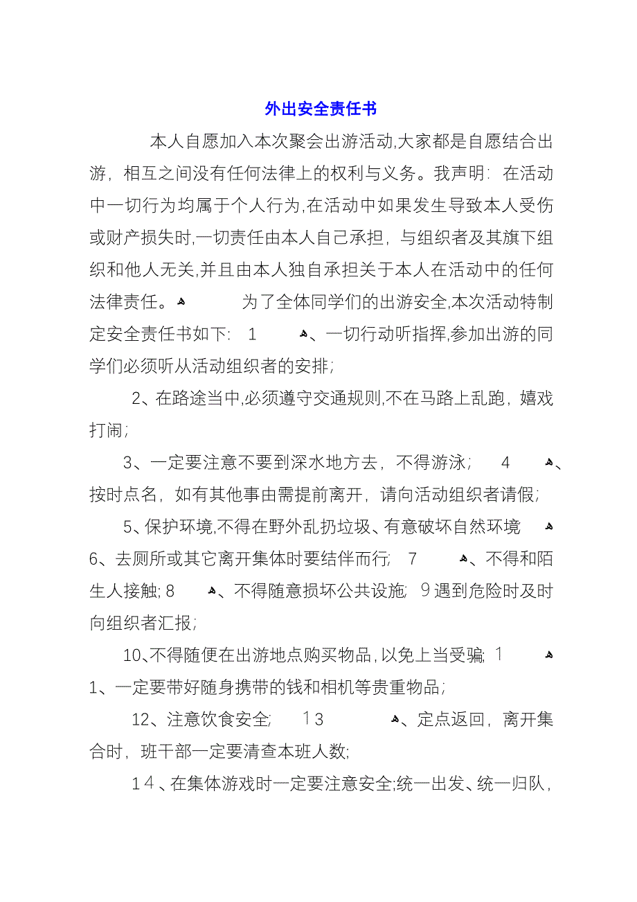 外出安全责任书.docx_第1页