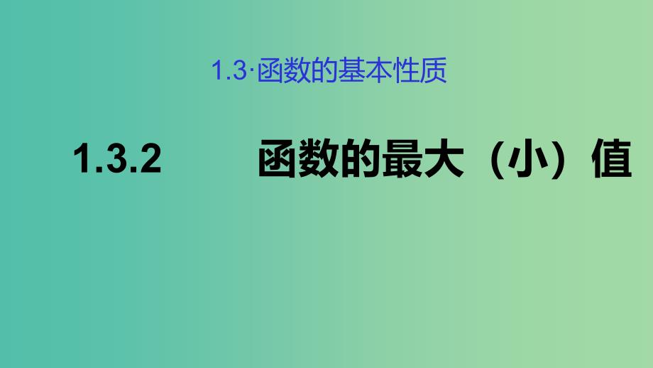 2019高考数学总复习 第一章 集合与函数概念 1.3.2 函数的最值（第二课时）课件 新人教A版必修1.ppt_第1页