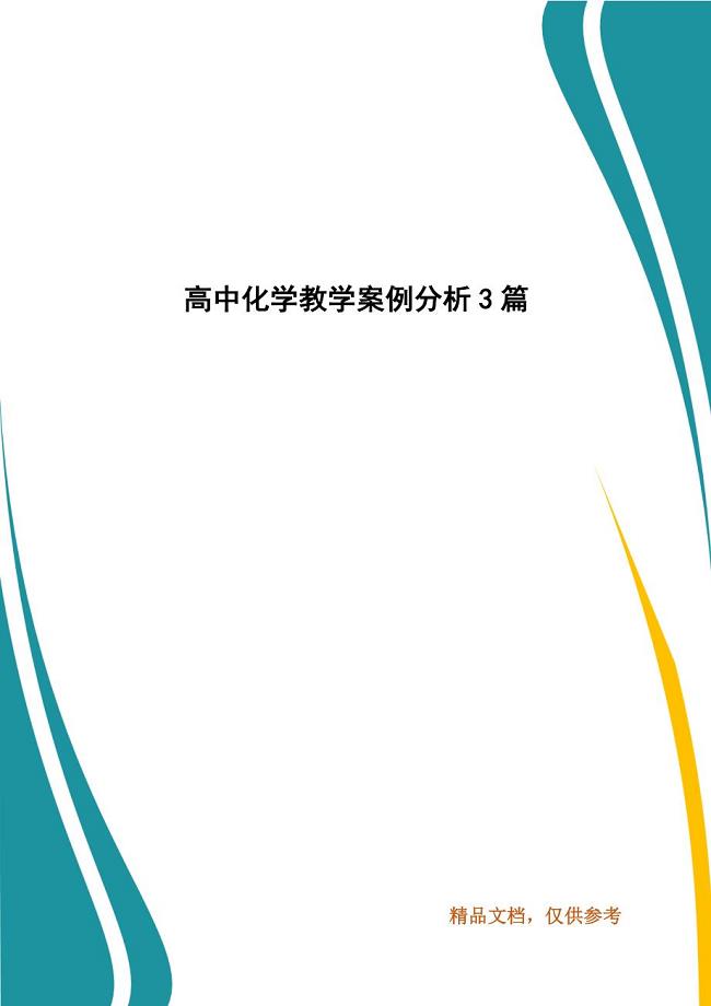精编高中化学教学案例分析3篇