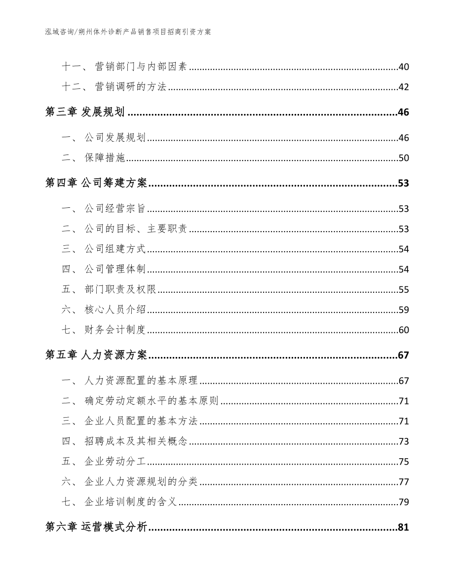 朔州体外诊断产品销售项目招商引资方案【模板】_第2页