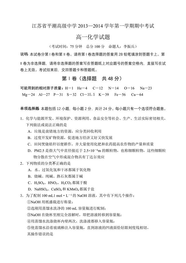 江苏省平潮高级中学2013—2014学年（上）期中调研测试高一化学试题（学生）.doc