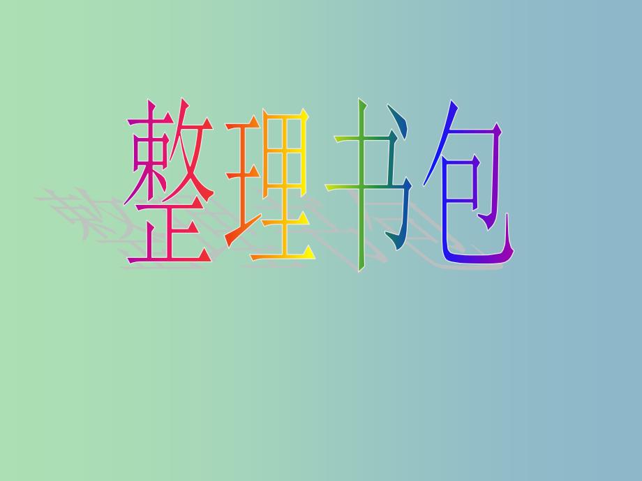 一年级数学上册 4.2《整理书包》课件 北师大版.ppt_第1页