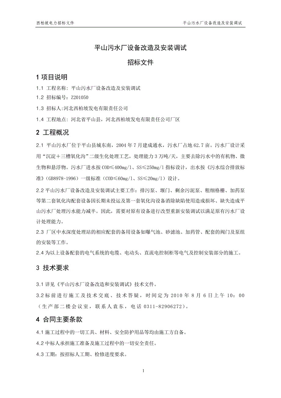 平山污水厂设备改造及安装调试招标文件_第1页