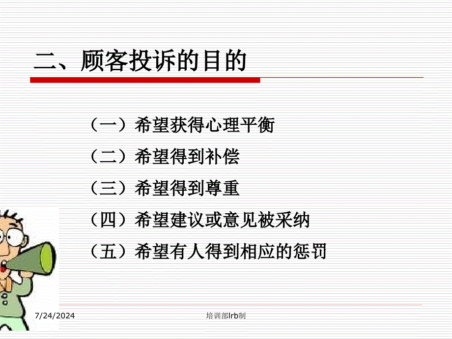 处理顾客投诉JS_第4页