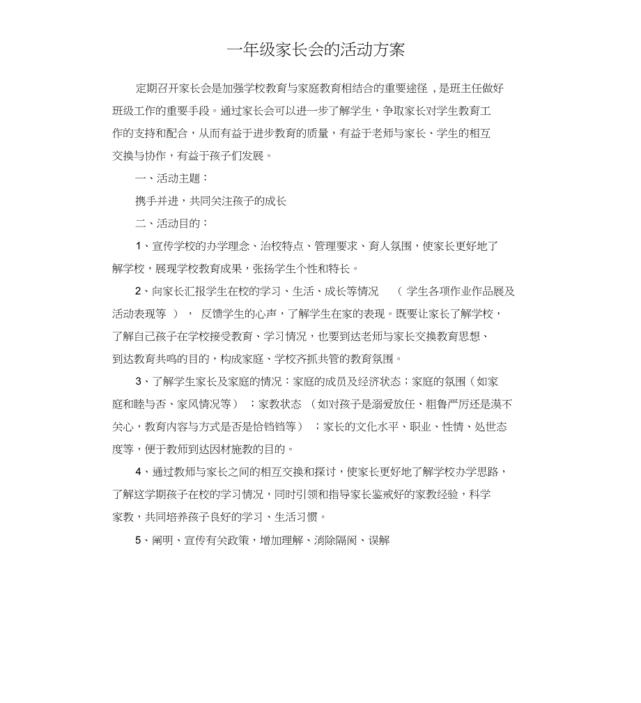 一年级家长会的活动方案_第1页