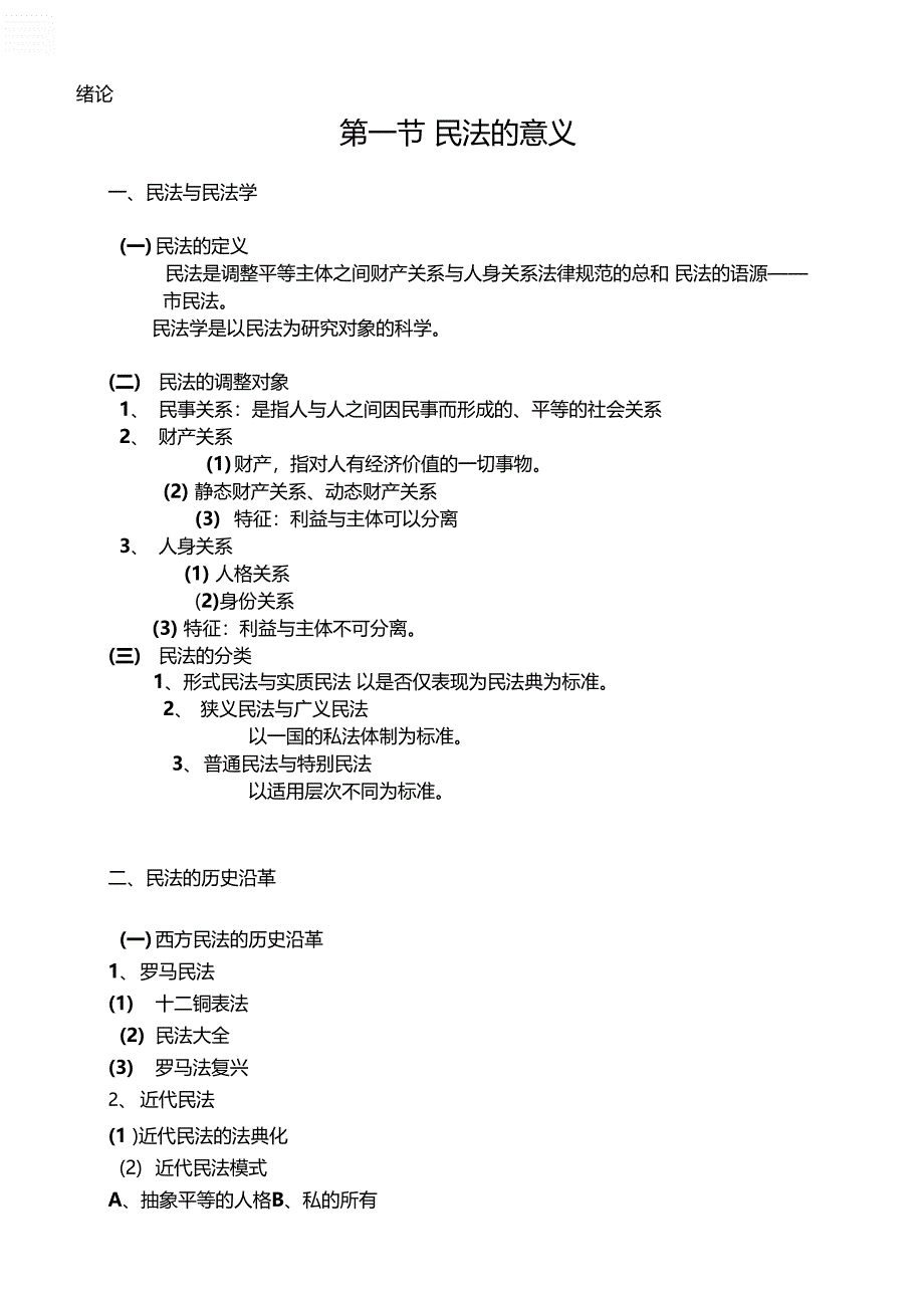 民法总论笔记——于飞_第3页