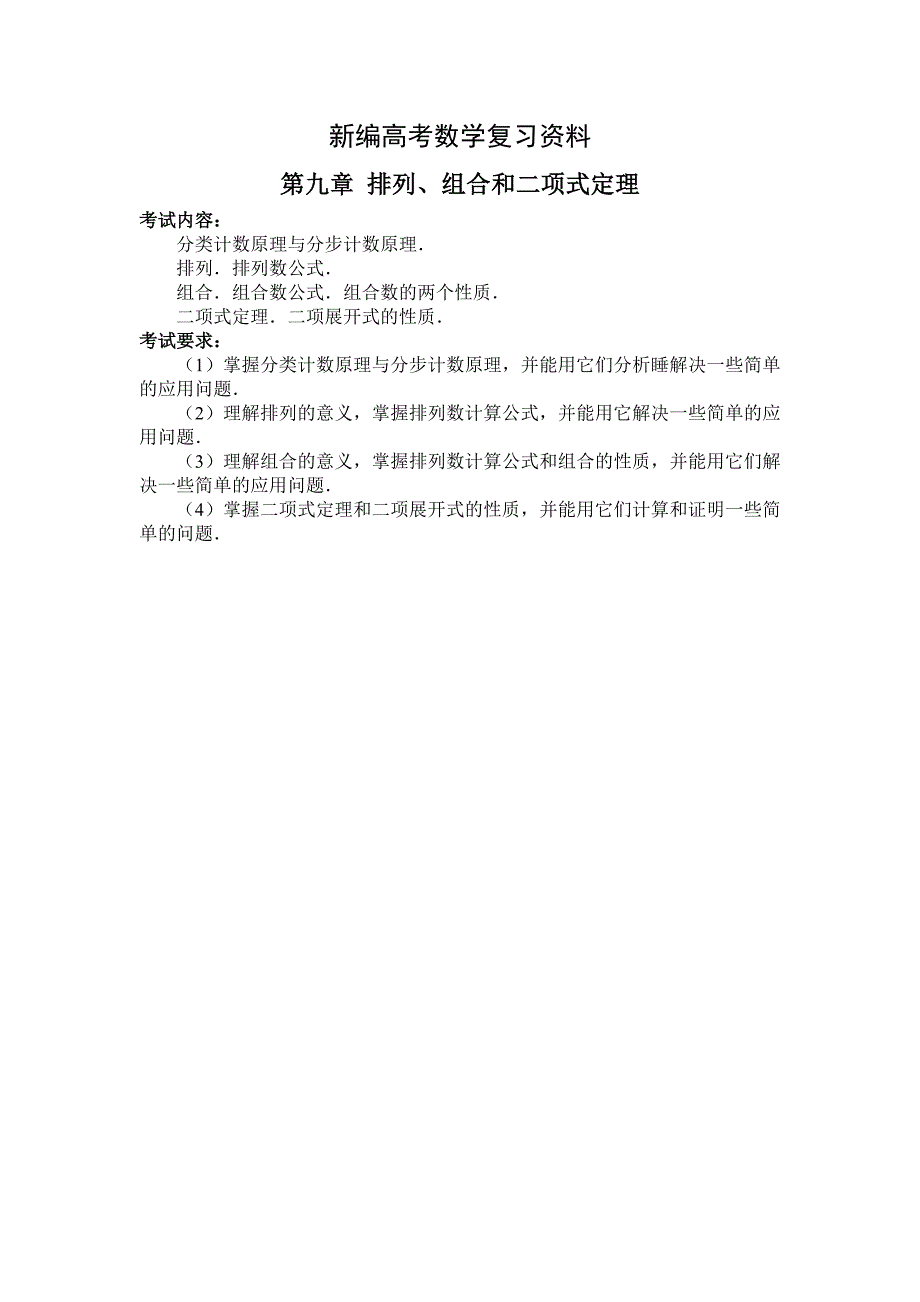 新编高考数学第一轮总复习100讲 第89分步计数原理和分类计数原理_第1页