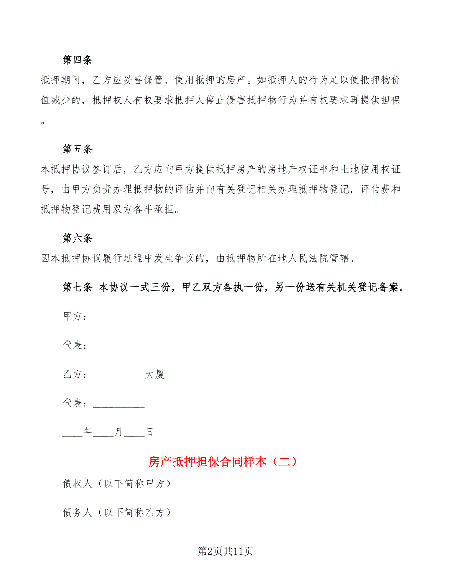 房产抵押担保合同样本(5篇)_第2页