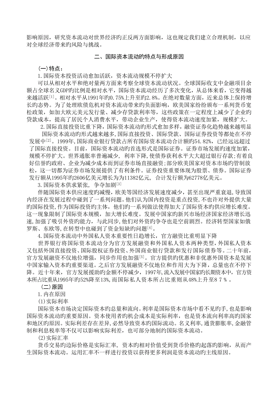 国际资本流动新形势的研究_第2页