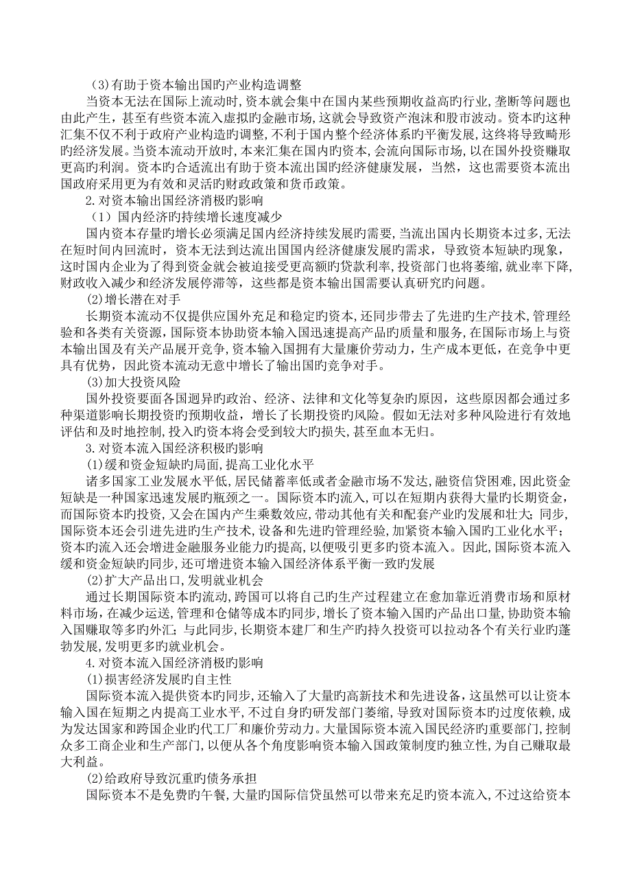 国际资本流动新形势的研究_第4页