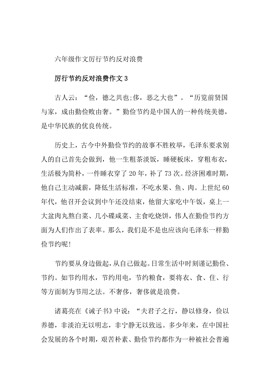 六年级作文厉行节约反对浪费_第4页