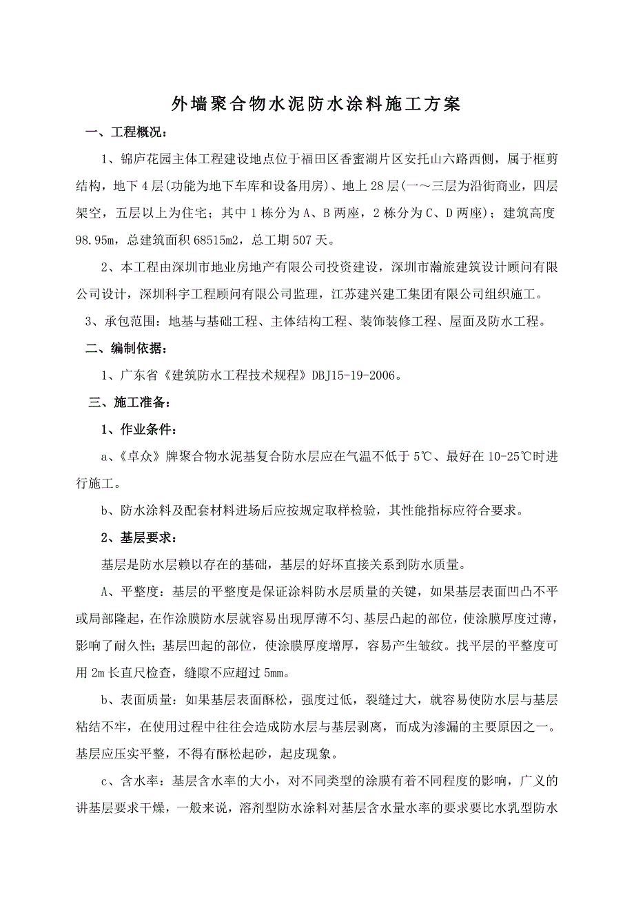 外墙聚合物水泥防水涂料方案_第2页