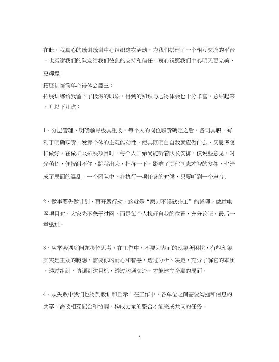 2023拓展训练简单心得体会.docx_第5页