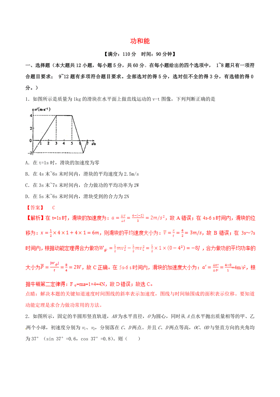 2019年高考物理二轮复习 专题06 功和能（测）（含解析）.doc_第1页