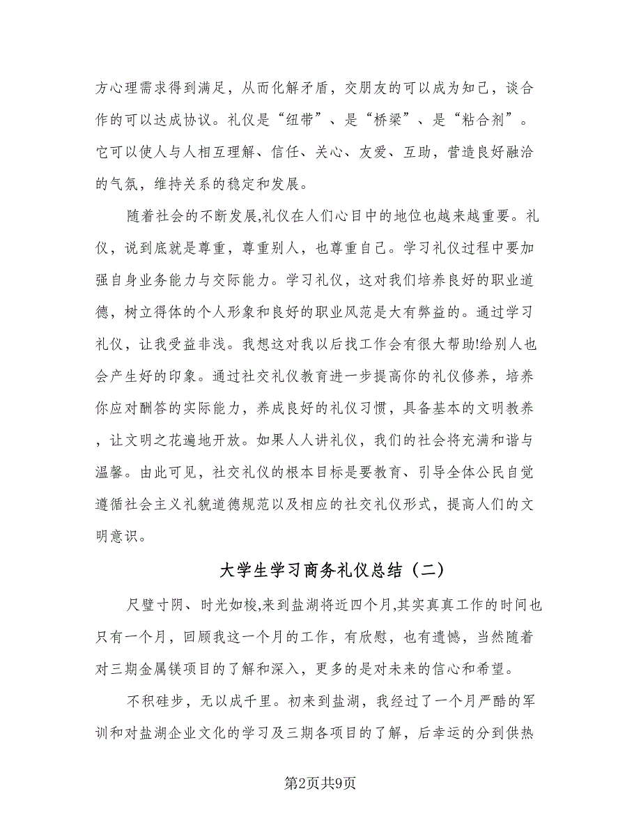 大学生学习商务礼仪总结（四篇）.doc_第2页