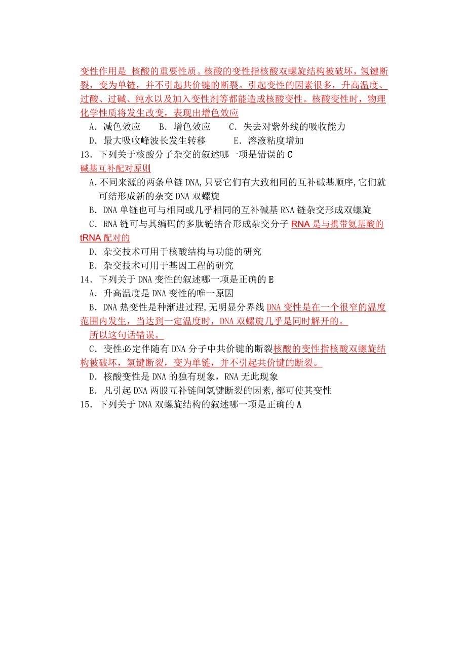 核酸化学复习题含解析_第5页