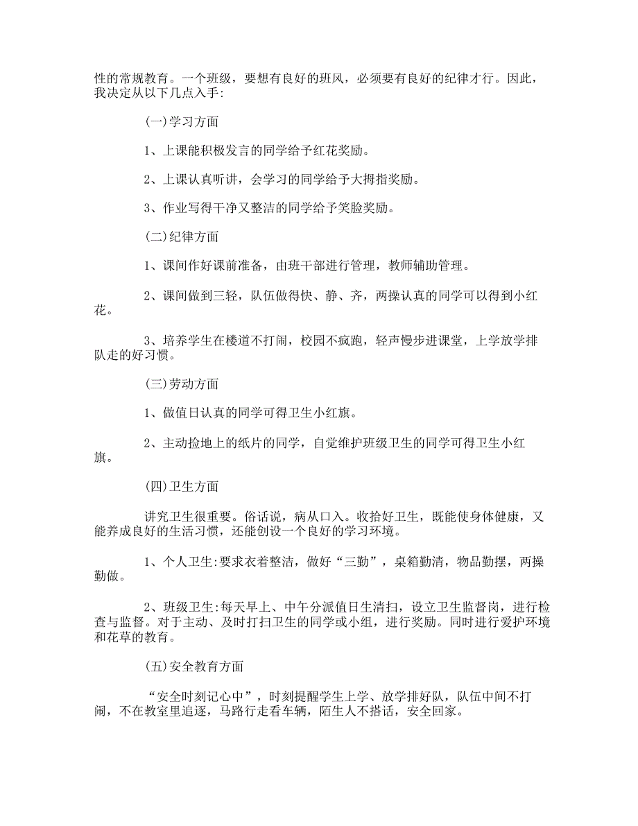 小学班主任工作计划一年级下册_第2页