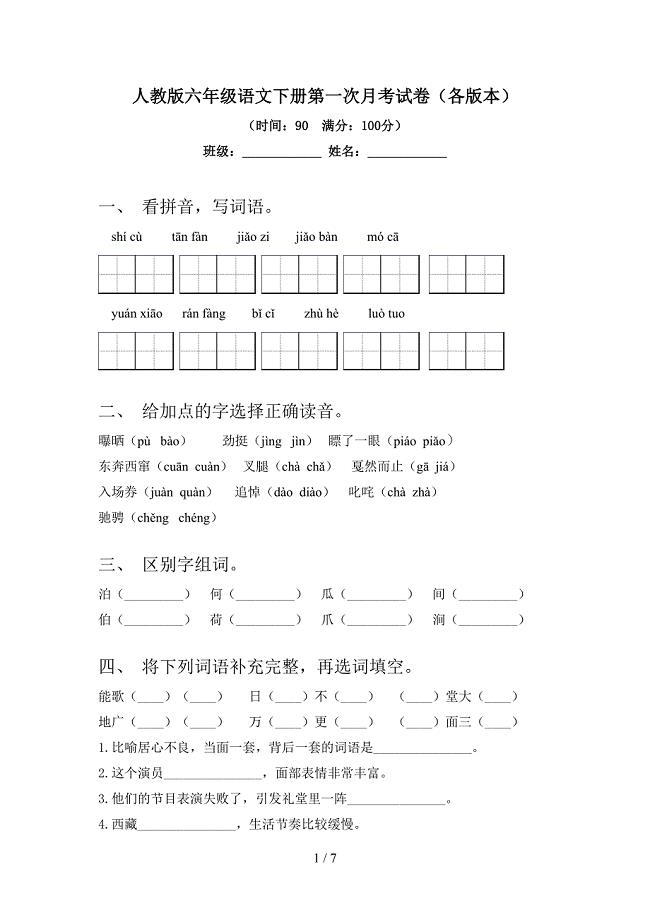 人教版六年级语文下册第一次月考试卷(各版本).doc