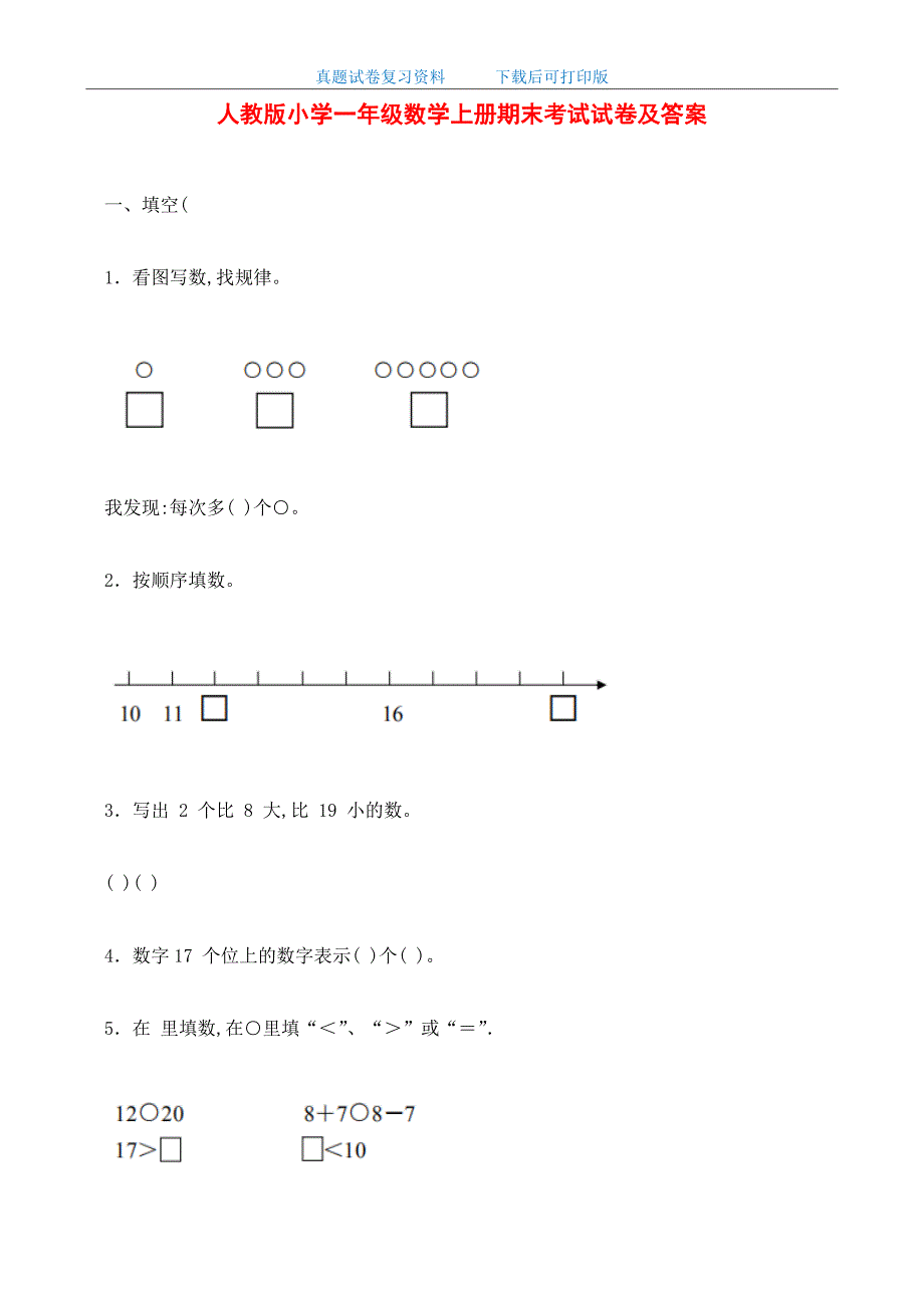 最新2020年人教版小学一年级数学上册期末考试试卷及答案_第1页