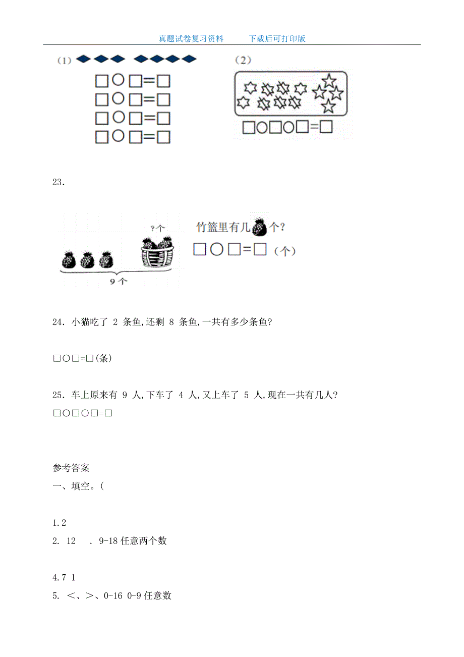 最新2020年人教版小学一年级数学上册期末考试试卷及答案_第5页