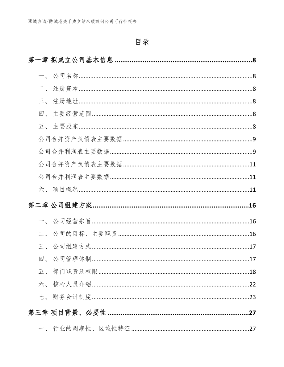 防城港关于成立纳米碳酸钙公司可行性报告【范文】_第2页