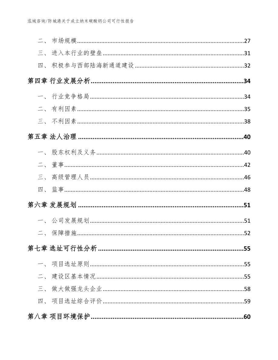 防城港关于成立纳米碳酸钙公司可行性报告【范文】_第3页