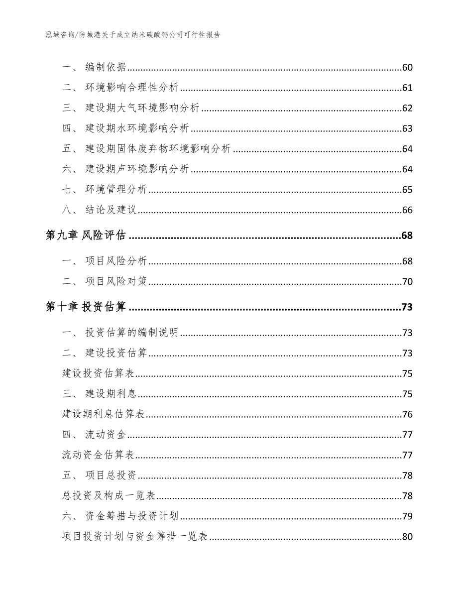 防城港关于成立纳米碳酸钙公司可行性报告【范文】_第4页