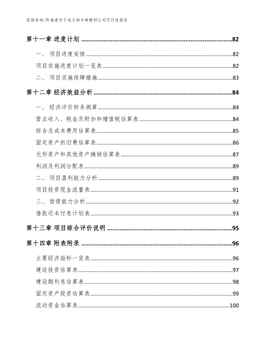 防城港关于成立纳米碳酸钙公司可行性报告【范文】_第5页