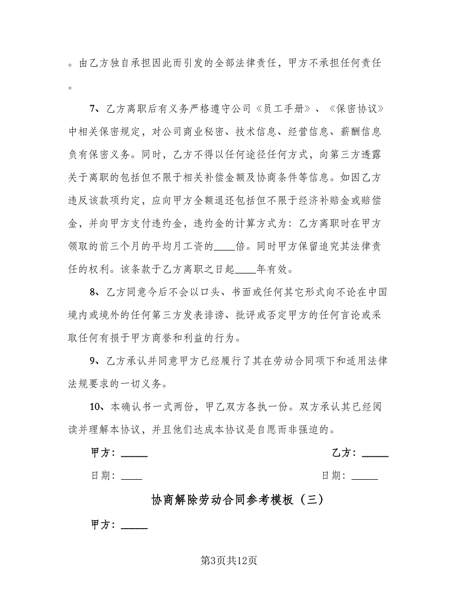 协商解除劳动合同参考模板（8篇）_第3页