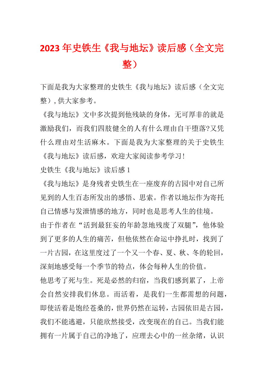 2023年史铁生《我与地坛》读后感（全文完整）_第1页