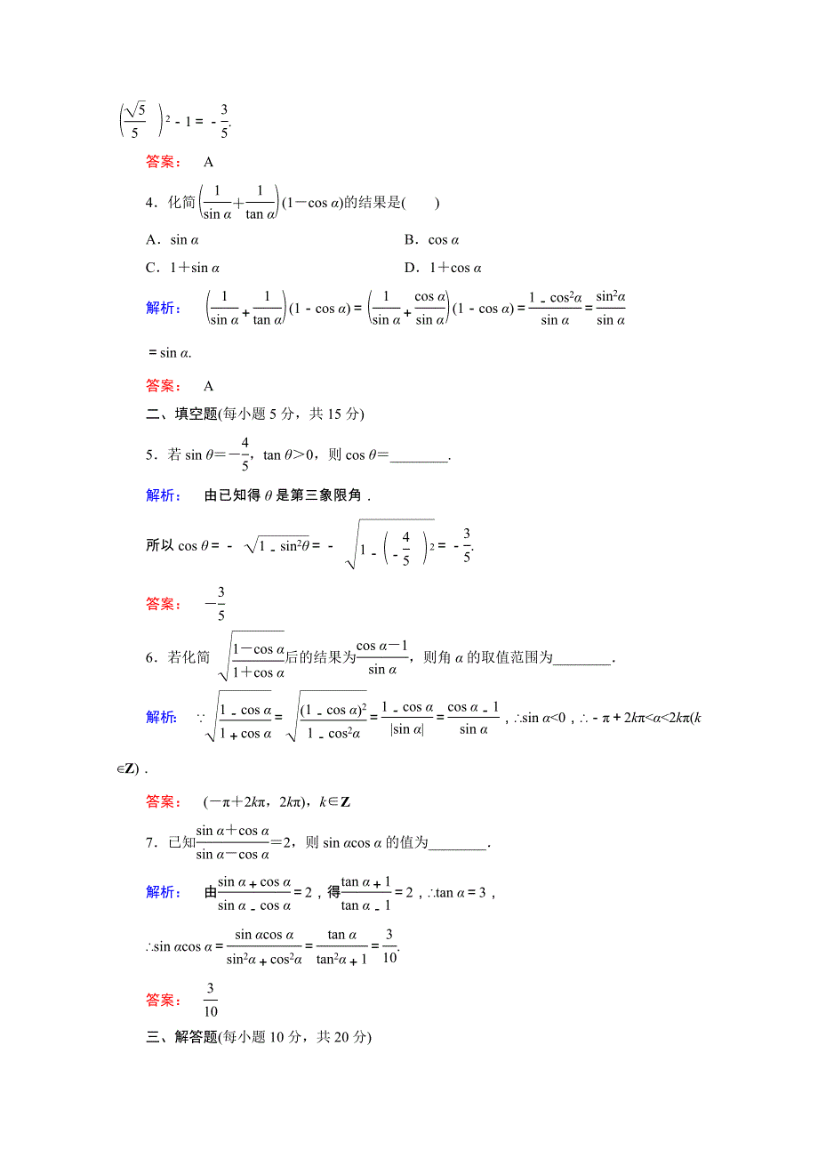 2020-2021学年高中数学第一章三角函数1.2.2同角三角函数的基本关系课时作业含解析新人教A版必修_第2页