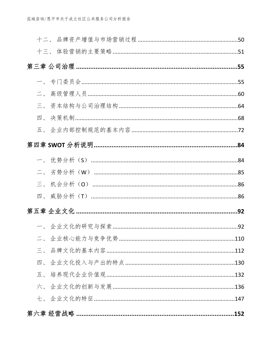 恩平市关于成立社区公共服务公司分析报告_第2页