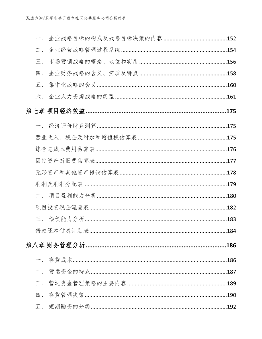 恩平市关于成立社区公共服务公司分析报告_第3页