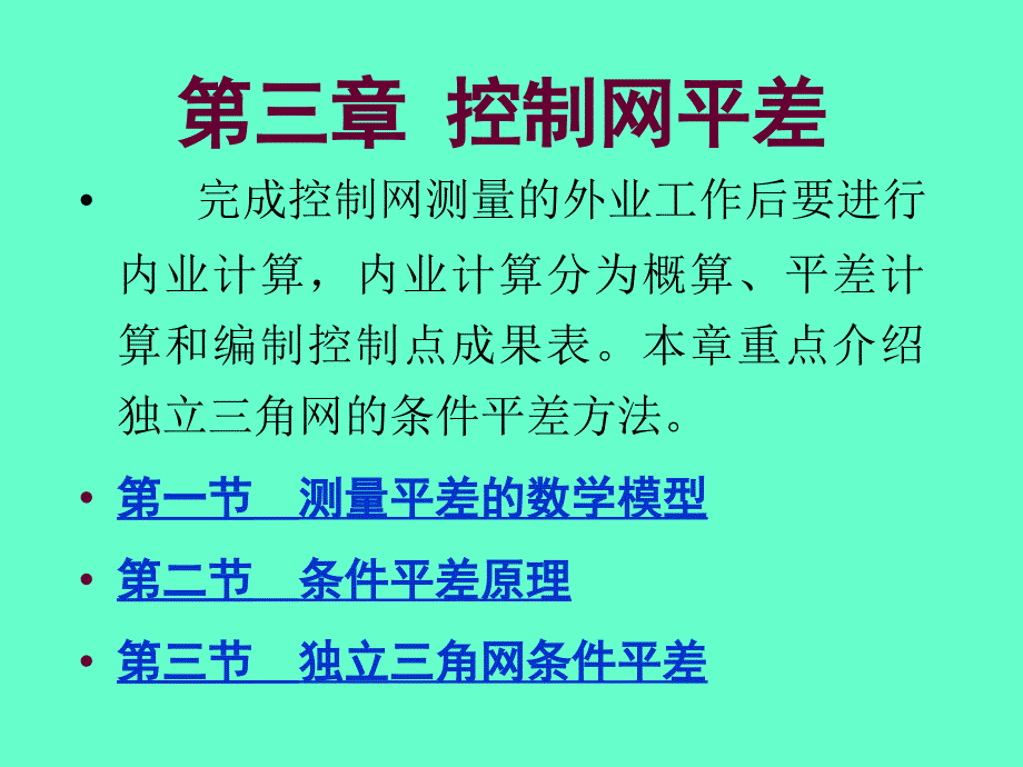 《控制网平差 》PPT课件_第1页