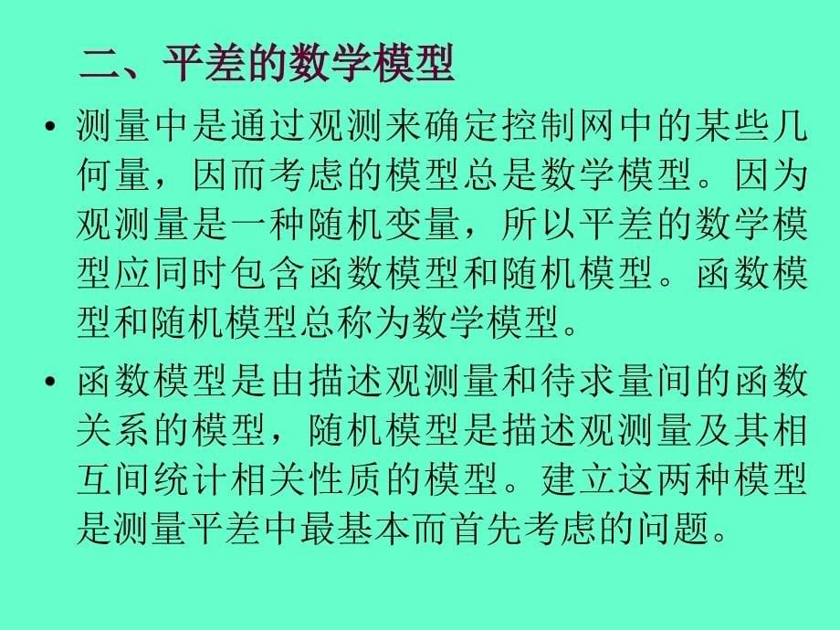 《控制网平差 》PPT课件_第5页