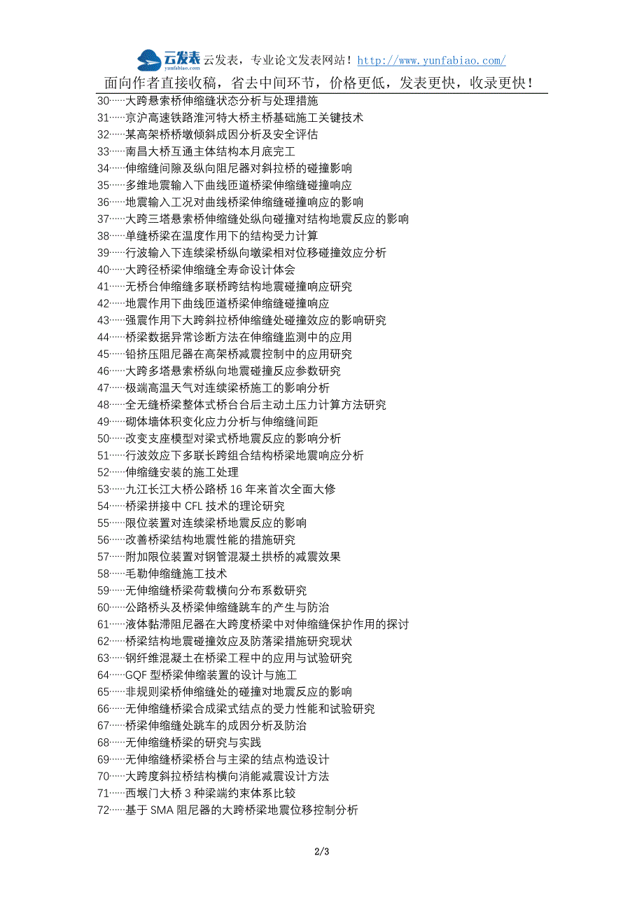 左云县职称发表-桥梁工程伸缩缝快速更换技术选题题目.docx_第2页