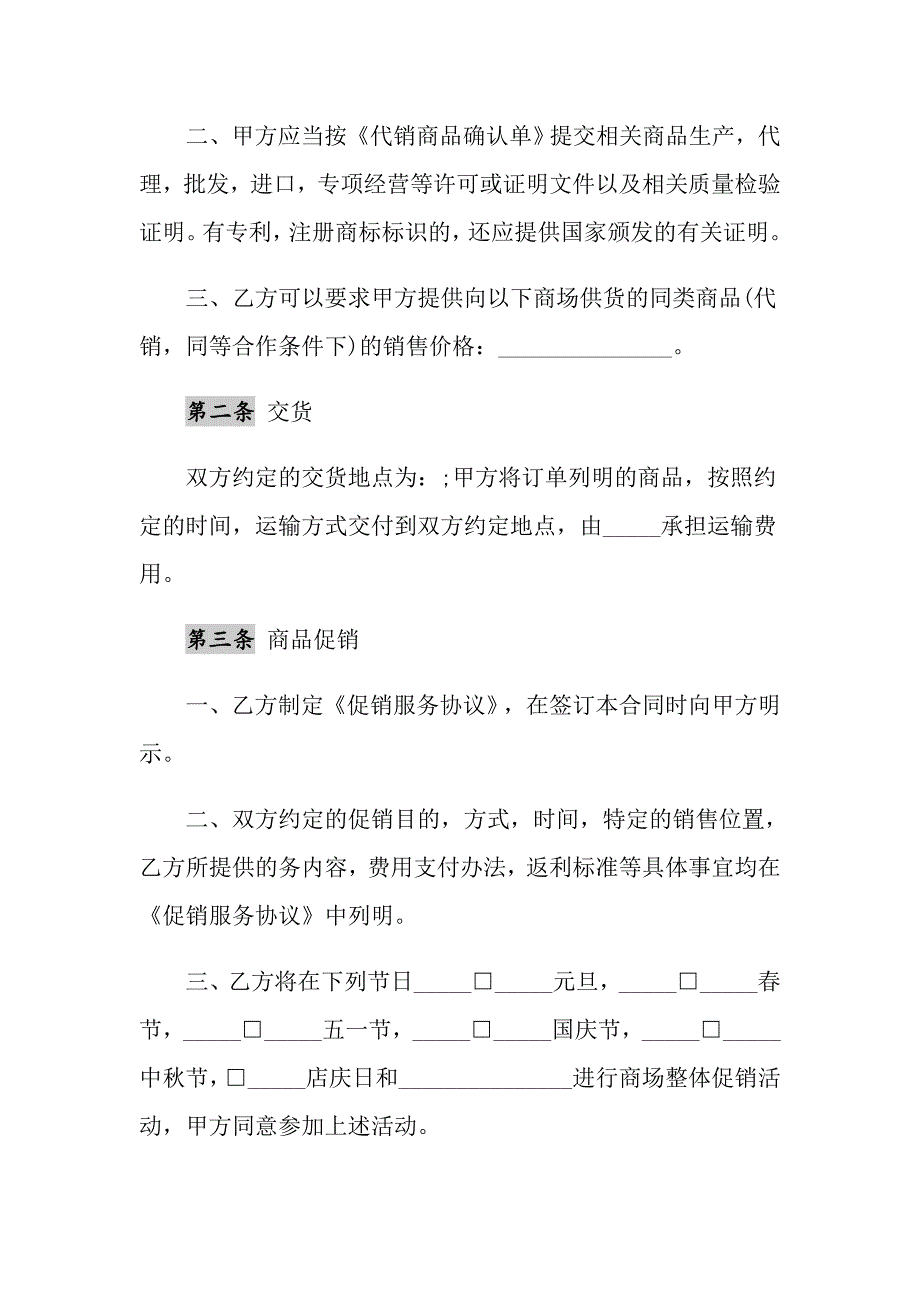 2021年超市商品代销合同通用版_第2页