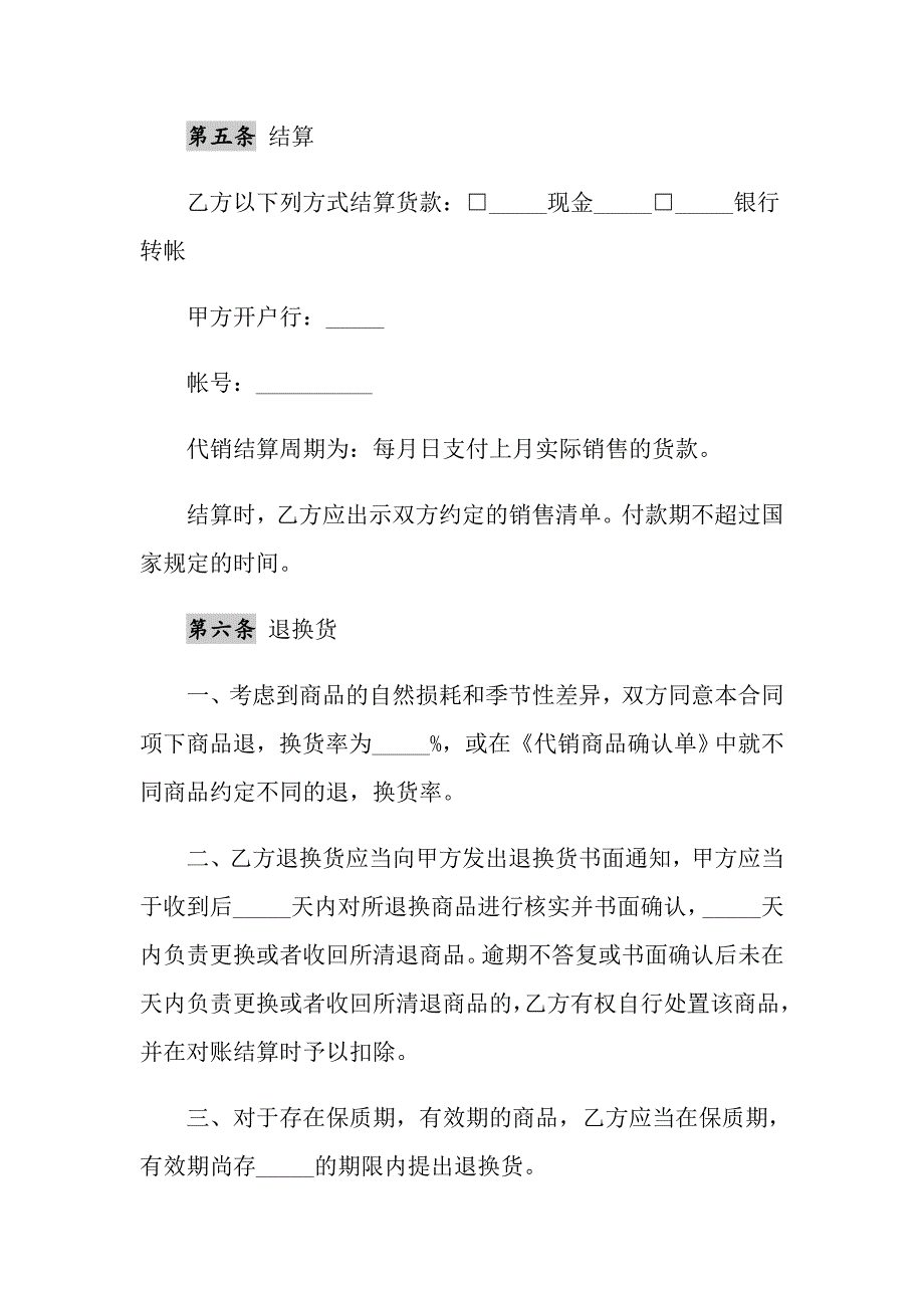 2021年超市商品代销合同通用版_第4页