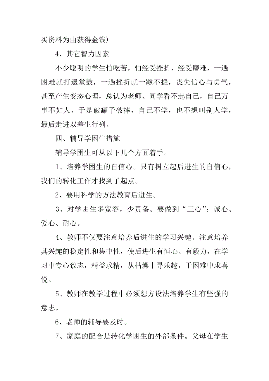 学困生转化计划12篇(学困生转化计划及措施及效果)_第4页