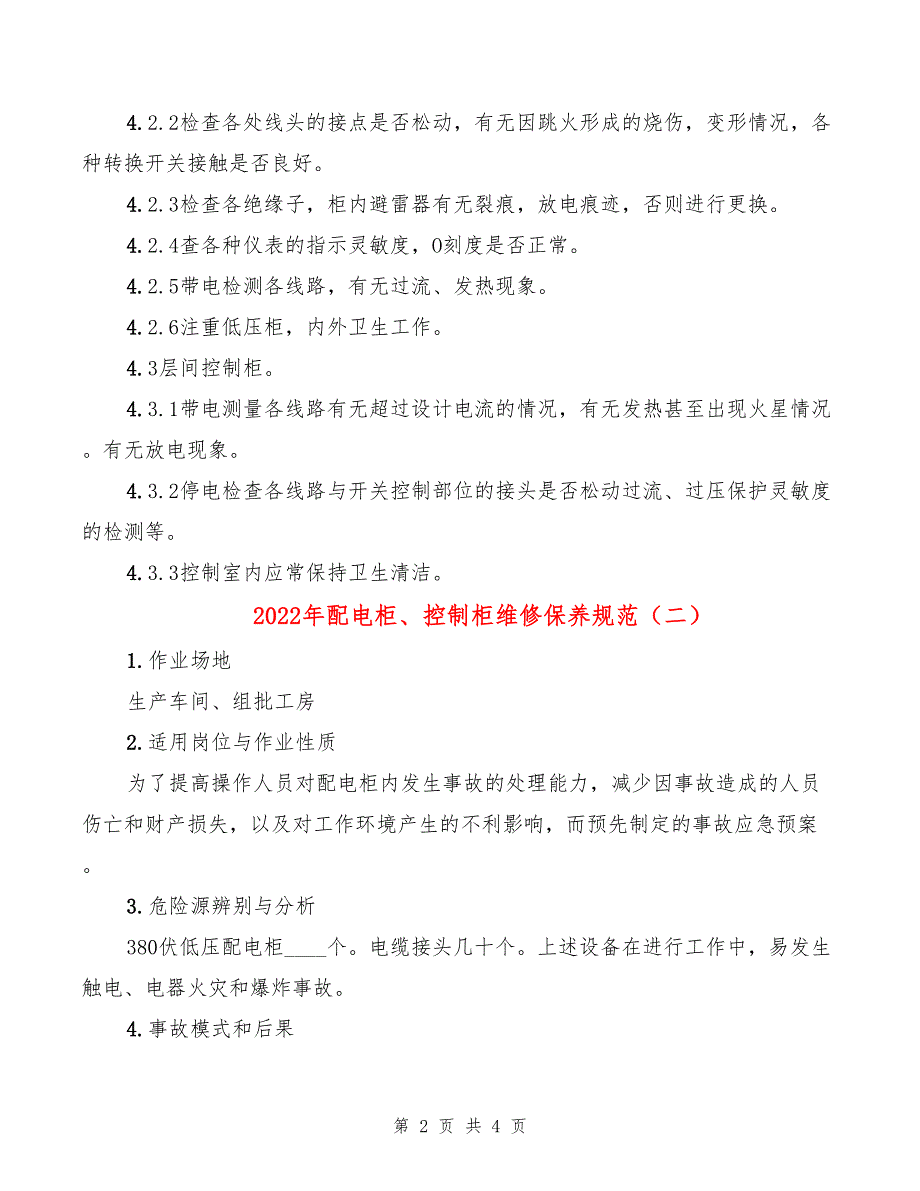 2022年配电柜、控制柜维修保养规范_第2页