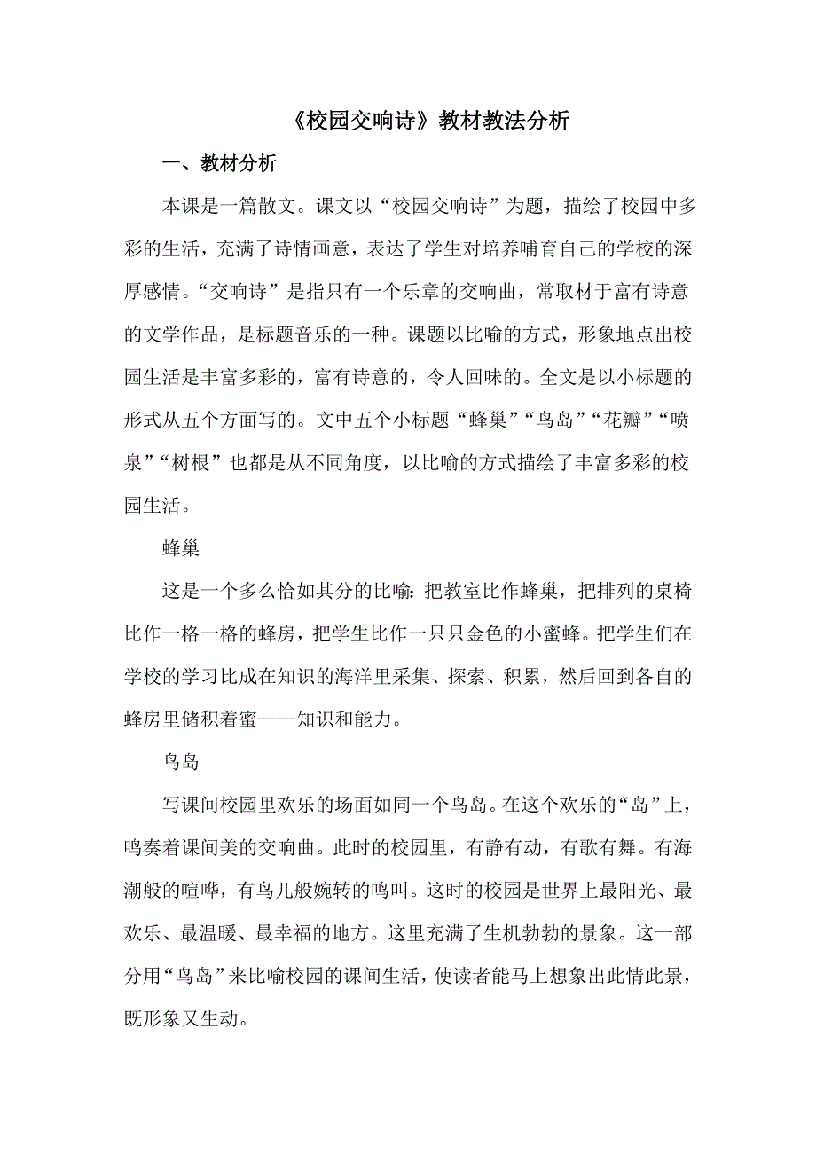 《校园交响诗》教材教法分析.doc_第1页