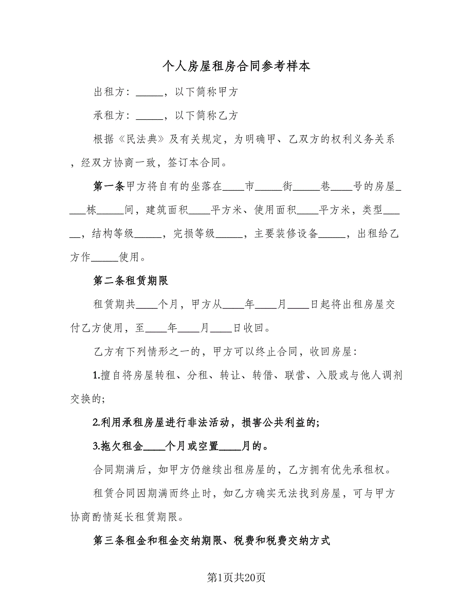 个人房屋租房合同参考样本（5篇）.doc_第1页