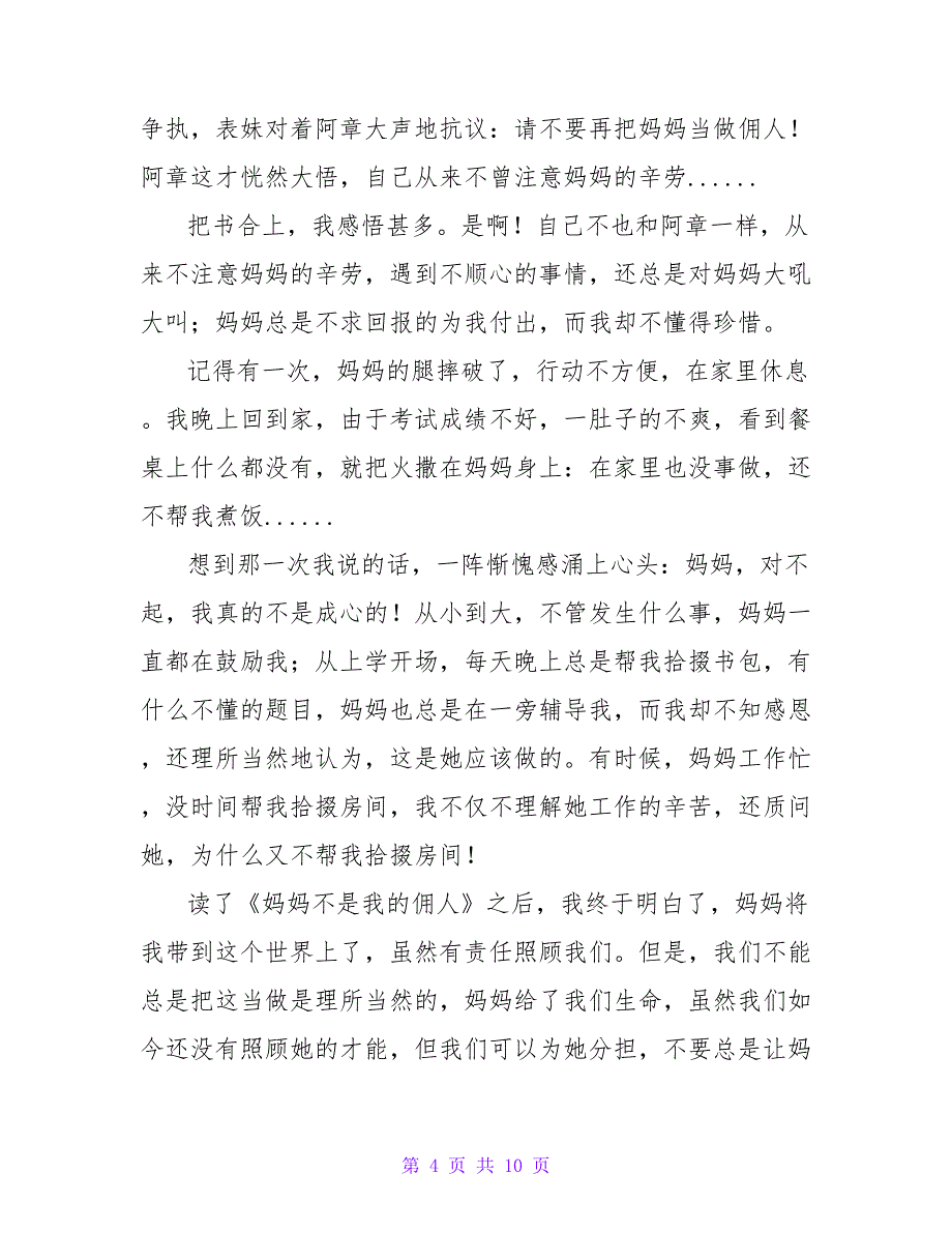 读妈妈不是我的佣人有感550字.doc_第4页