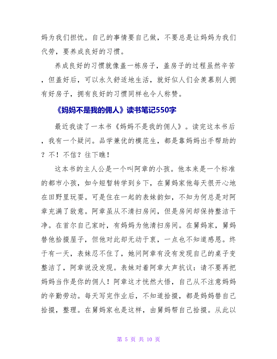 读妈妈不是我的佣人有感550字.doc_第5页