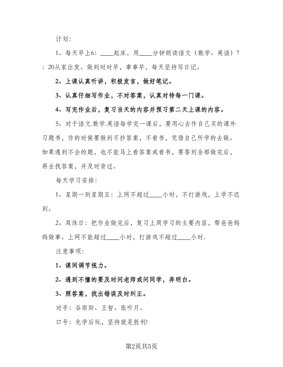 2023六年级新学期学习计划标准版（4篇）.doc_第2页