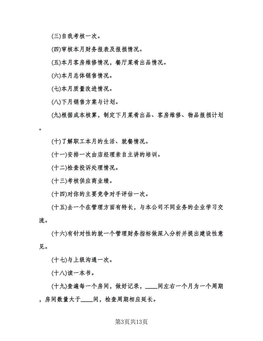 酒店总经理年度工作计划（四篇）.doc_第3页