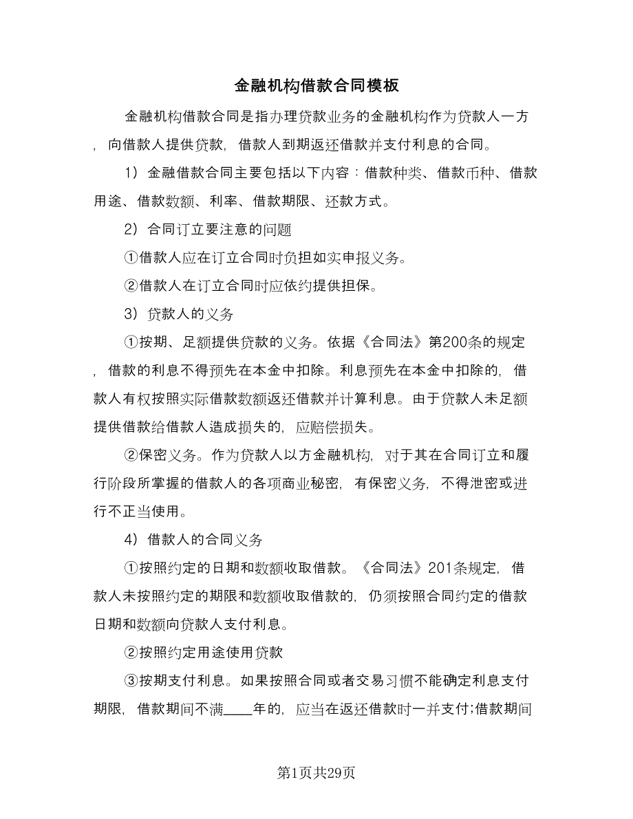 金融机构借款合同模板（九篇）.doc_第1页