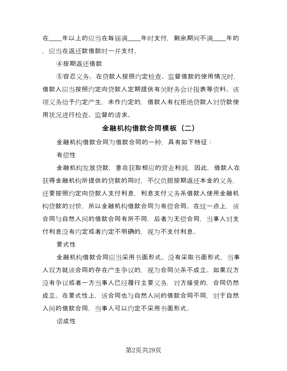 金融机构借款合同模板（九篇）.doc_第2页