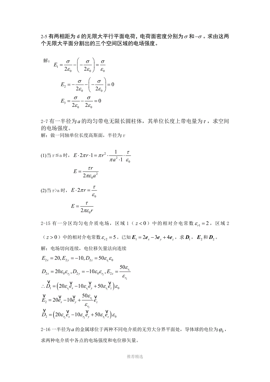 工程电磁场课后题目答案Word版_第1页